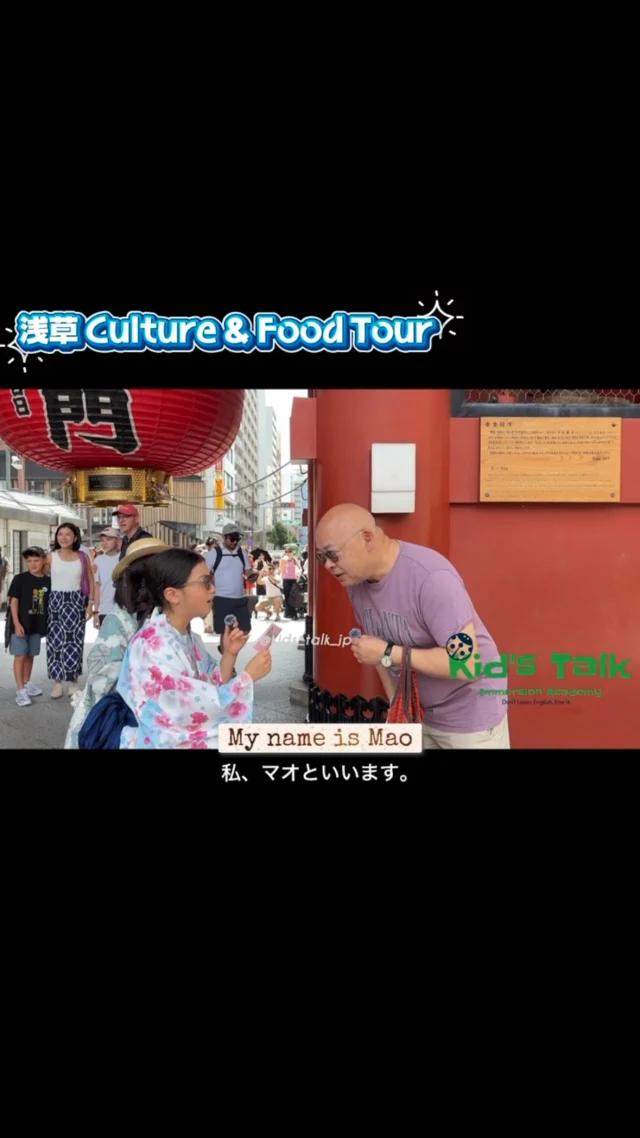 9歳、初めてのストリートインタビュー🎤✨
浅草でCultural Exchange & Food Tourに参加してきました！
ドキドキしながら、海外の方に「どこから来ましたか？」「日本の食べ物は好きですか？」とインタビュー🍡🌏

最初はちょっぴり緊張。でも、勇気を出して話しかけたら、笑顔で答えてくれて嬉しかったね☺️

食を通して、いろんな国の人とつながる楽しさを体験した1日✨
9歳の小さな一歩、大きな経験になりました！

KID’S TALK神田司町
東京都千代田区神田司町2-7-6鈴木ビル4階
03-4500-6267

#浅草 #浅草観光 #CulturalExchange #FoodTour #ストリートインタビュー