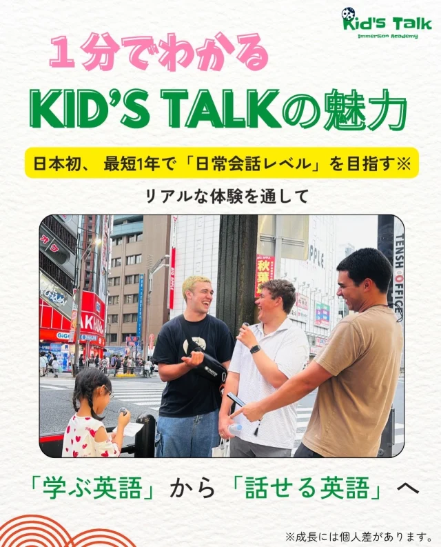 【1分で分かる KID’S TALKの魅力】
英語に、何年かけますか？

KID’S TALKは、
ただ英語を「学ぶ」ためのスクールではありません。

英語を使って、
世界を体験する。

それが、KID’S TALKのイマージョンです。🌍

クッキング、ショッピング、街へのフィールドトリップ、外国人との交流、公園活動、ゲーム、クラフトなど。

子どもたちは、リアルな体験の中で
「英語を勉強する」のではなく、
英語で考え、話し、伝える経験を積み重ねます。

そして、私たちが大切にしているのは
「何年通ったか」ではなく、
「どれだけ英語を使えるようになったか」。

少人数制だからこそ、
一人ひとりの年齢・英語レベル・興味・課題に合わせて学びを設計。

さらに、英語を本気で身につけたいお子さまには、
1年で日常会話レベルを目指す
【Premium 1-Year Transformation Program】もご用意しています。

英語を「習い続ける」のではなく、
英語を「使える力」へ。

子どもたちの世界を、
英語でもっと広げる。

🌍 KID’S TALK
English Immersion Academy

📍 Kanda, Tokyo
👧 2〜12歳
👦 少人数制

「英語を習わせたい」ではなく、
「英語で世界とつながれる子に。」

KID’S TALKで、
未来につながる英語体験を。

📩 体験レッスン・お問い合わせはプロフィールのリンク／LINEから。
KID’S TALK神田司町
101-0048 東京都千代田区神田司町2-7-6鈴木ビル４階
03-4500-6267 　 info@kids-talk.jp
Web: kids-talk.jp
